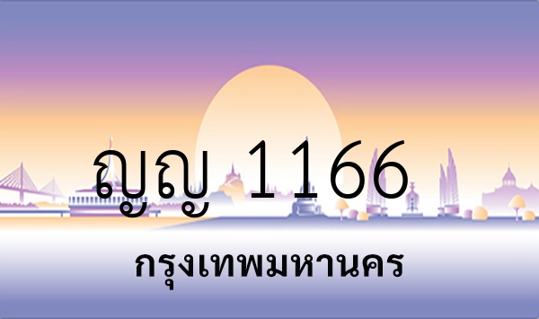 ญญ 1166
